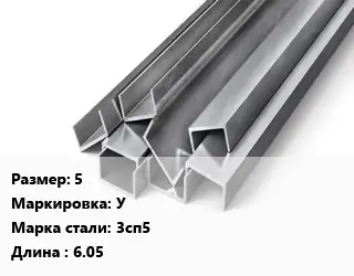 Швеллер горячекатаный 5 У Сталь: 3сп5 L=6.05